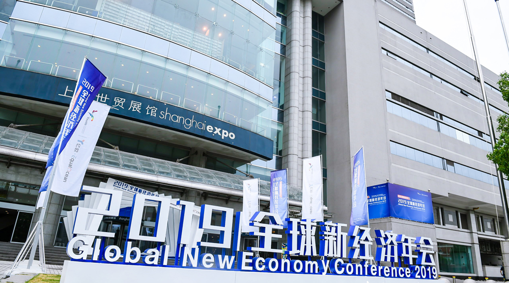全球新经济年会1.jpg